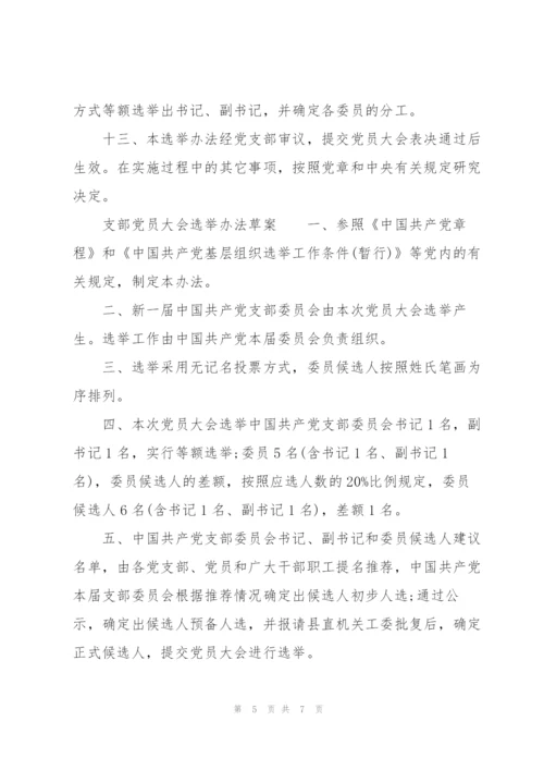 支部党员大会选举办法草案.docx