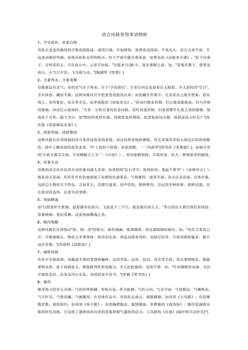 语言风格常用术语例析