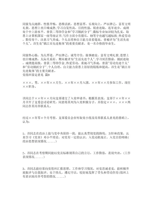 党组织鉴定意见精选19篇