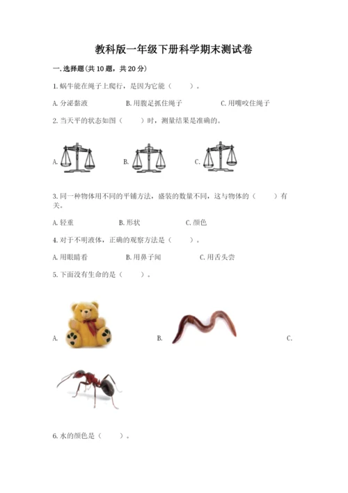 教科版一年级下册科学期末测试卷附完整答案（易错题）.docx
