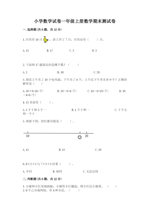 小学数学试卷一年级上册数学期末测试卷【易错题】.docx