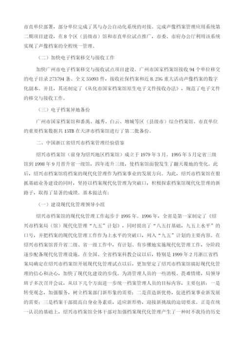 以广州、绍兴为例浅谈中国档案管理经验的借鉴.docx