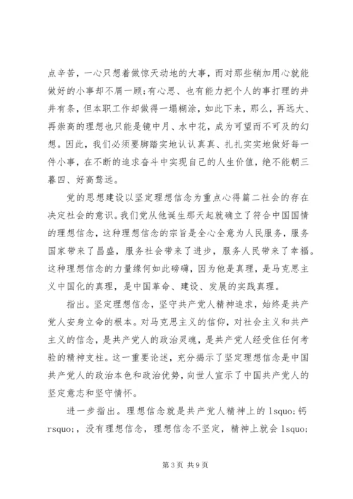 党的思想建设以坚定理想信念为重点.docx