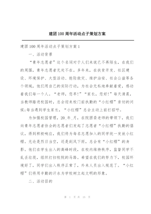 建团100周年活动点子策划方案.docx