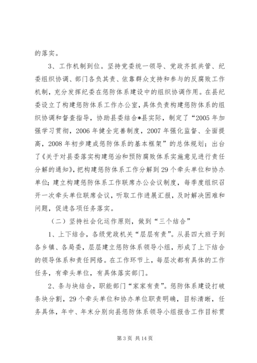 县贯彻《实施纲要》构建惩防腐败体系工作汇报 (2).docx