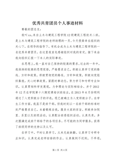 优秀共青团员个人事迹材料.docx