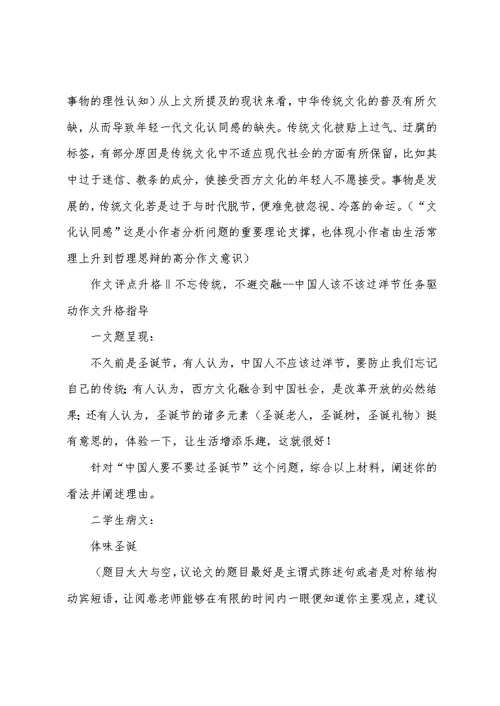 作文评点升格 不忘传统,不避交融--中国人该不该过洋节任务驱动作文升格指导