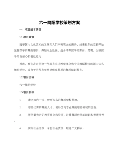 六一舞蹈学校策划方案.docx