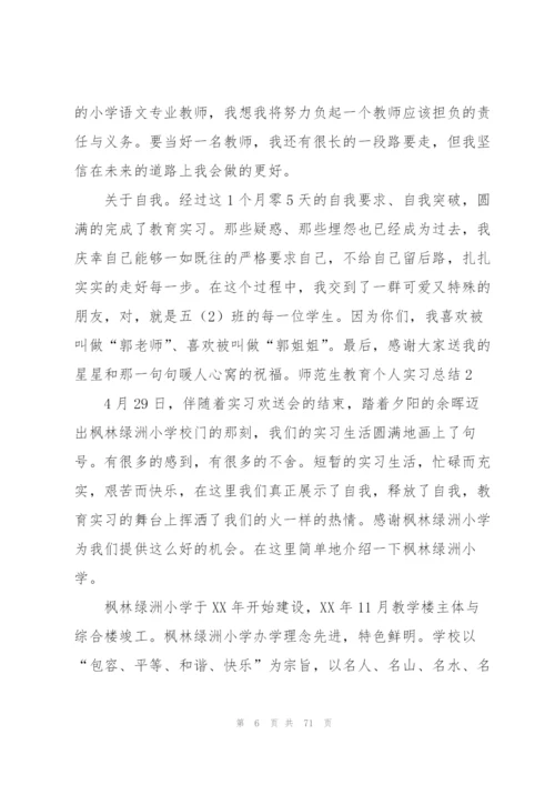 师范生教育个人实习总结13篇.docx