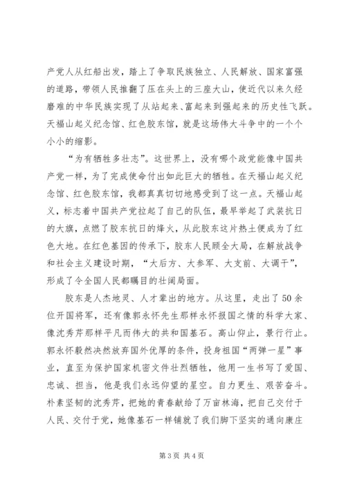 胶东党性教育基地学习感受.docx