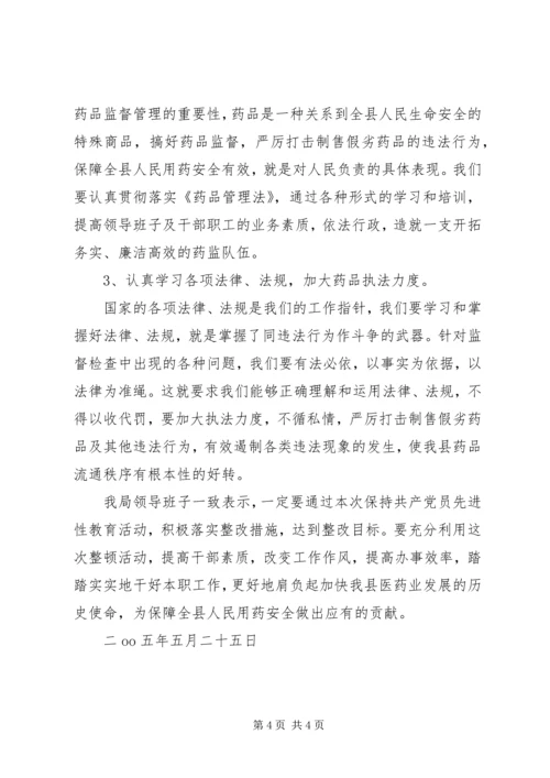 药监局领导班子整改方案 (5).docx