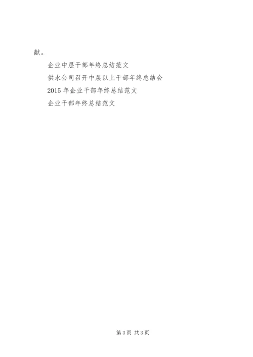 企业中层干部年终总结.docx