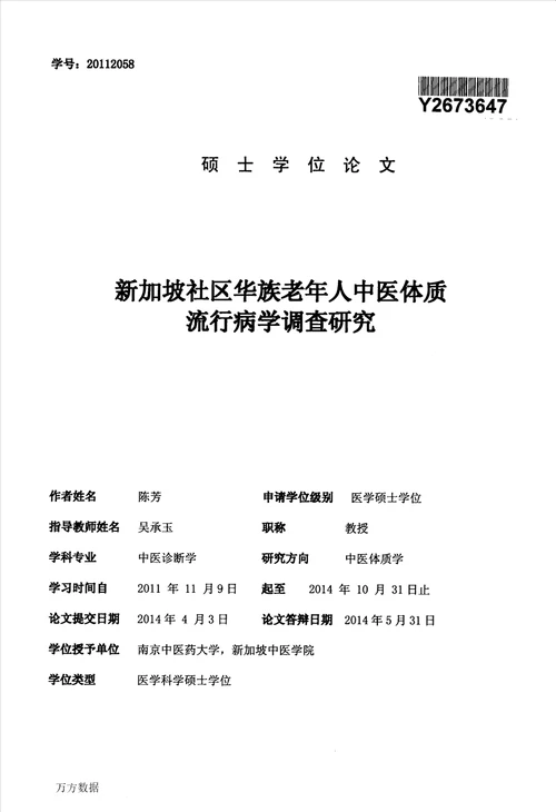 加坡社区华族老年人中医体质流行病学调查研究分析