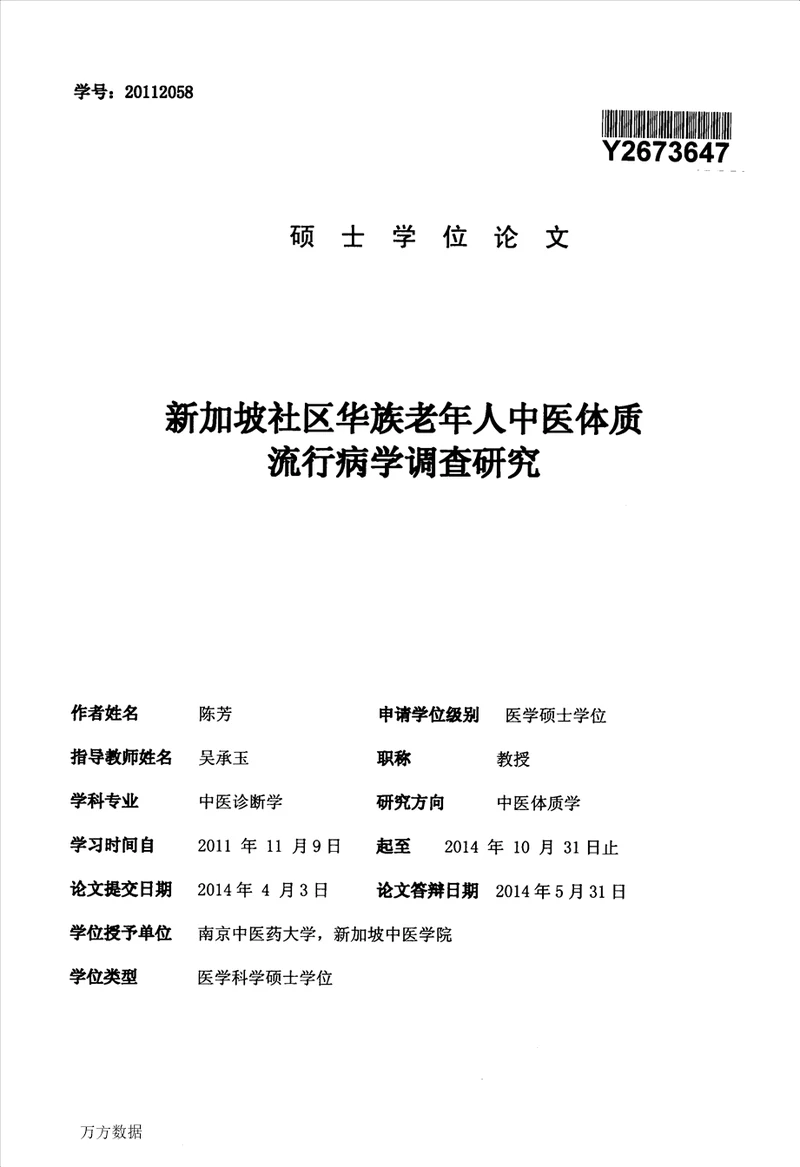 加坡社区华族老年人中医体质流行病学调查研究分析