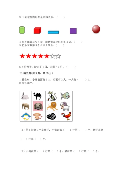 人教版一年级上册数学期中测试卷带答案（研优卷）.docx