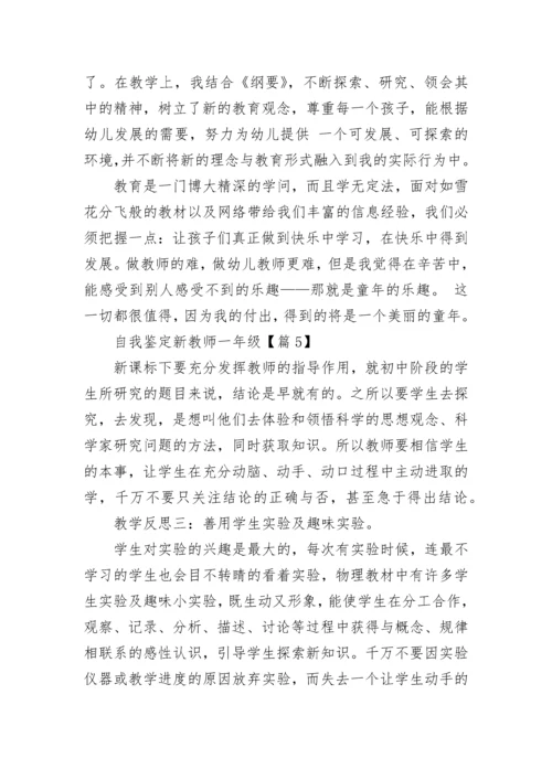 自我鉴定新教师一年级报告.docx