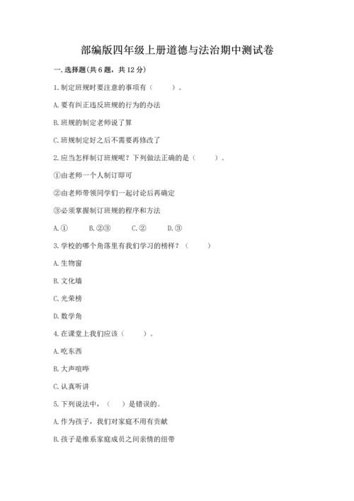 部编版四年级上册道德与法治期中测试卷附参考答案【培优】.docx