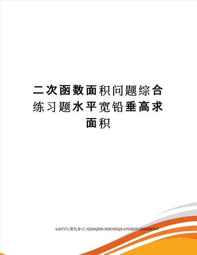 二次函数面积问题综合练习题水平宽铅垂高求面积