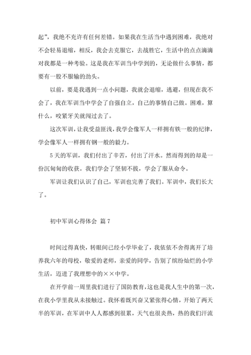 初中军训心得体会汇总9篇（四）.docx