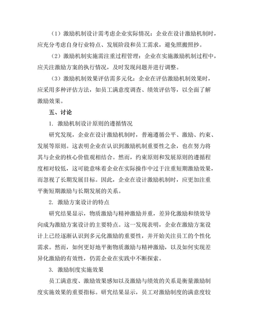 员工激励机制的设计与实施效果研究
