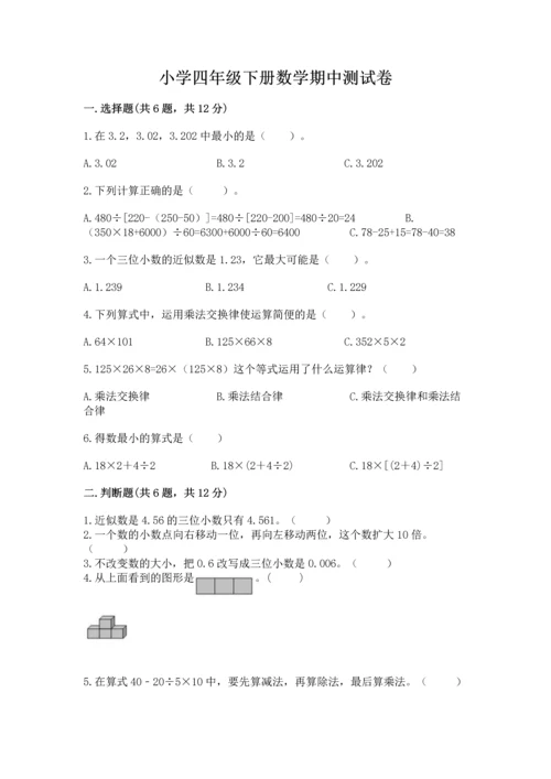 小学四年级下册数学期中测试卷附答案（模拟题）.docx