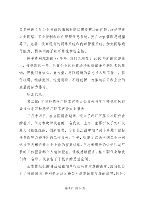 学习和感受厂职工代表大会报告精编.docx