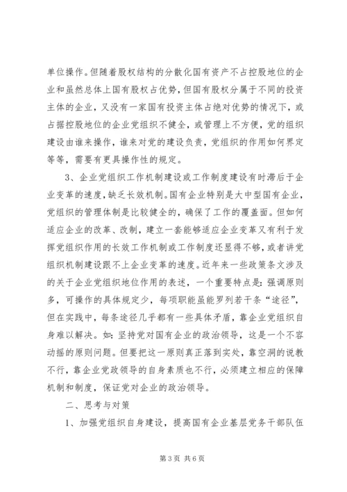 对国有企业党建工作的思考.docx