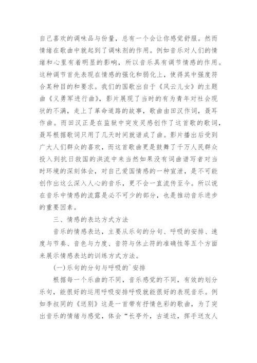 谈高师学生对音乐艺术的情感表达论文.docx