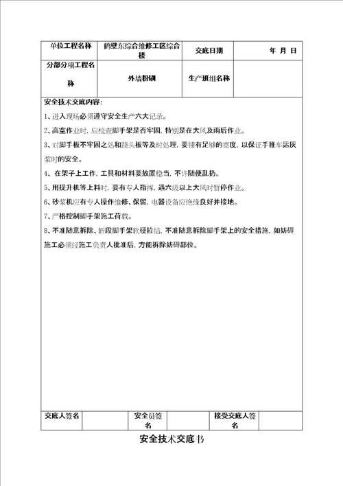 装饰装修工程安全技术交底书