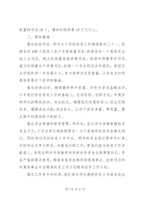 单位精准扶贫工作计划范文大全.docx