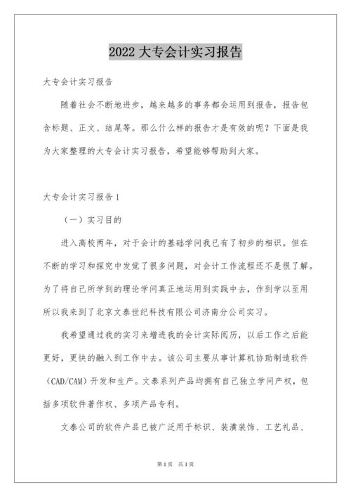 2022大专会计实习报告.docx