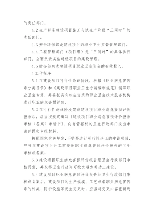 建设项目职业卫生三同时管理制度.docx