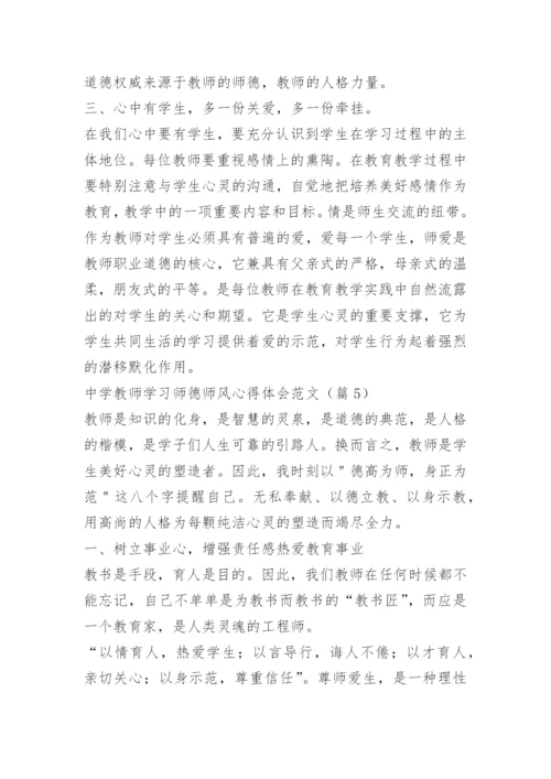 中学教师学习师德师风心得体会范文.docx