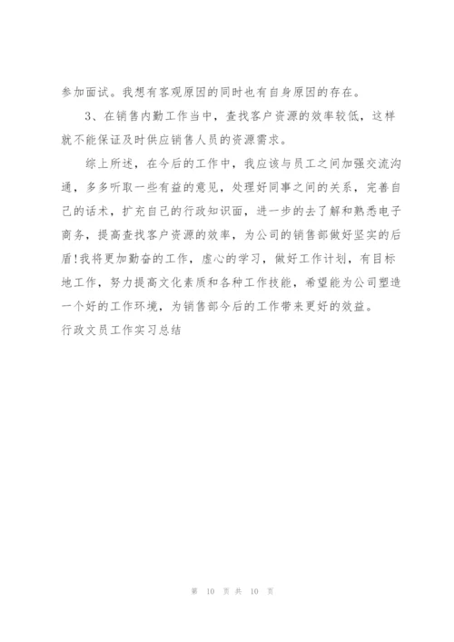 行政文员工作实习总结.docx