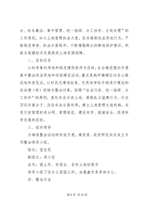 集中整治各类违法违规行为的实施方案.docx