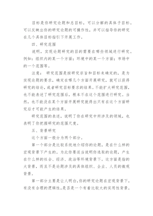 MBA硕士论文开题报告的写作格式.docx