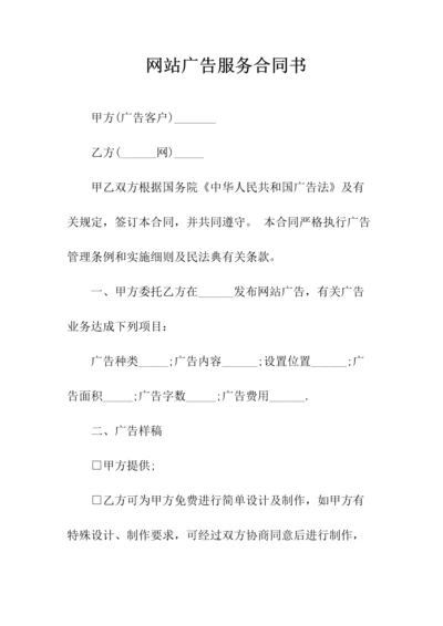 网站广告服务合同书(常用版).docx