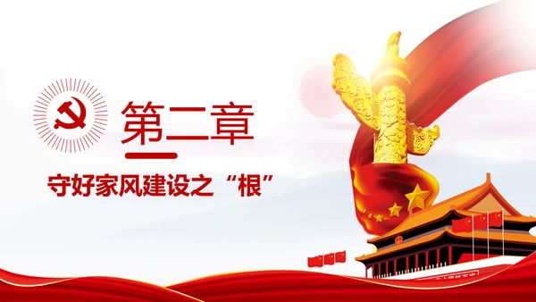 新时代家风建设党员干部廉洁从政PPT党课