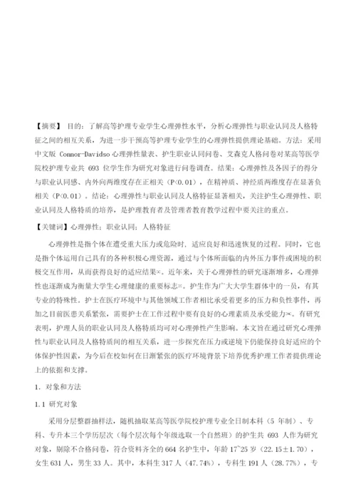 高等护理专业学生心理弹性与职业认同及人格特征的相关性.docx