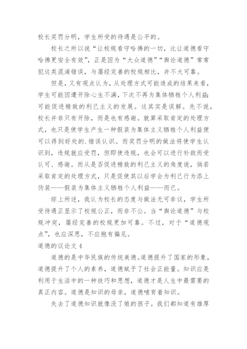道德的议论文精编.docx