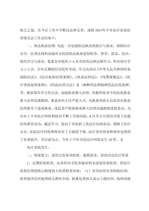 医疗质量安全管理委员会工作总结