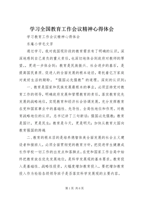 学习全国教育工作会议精神心得体会 (5).docx