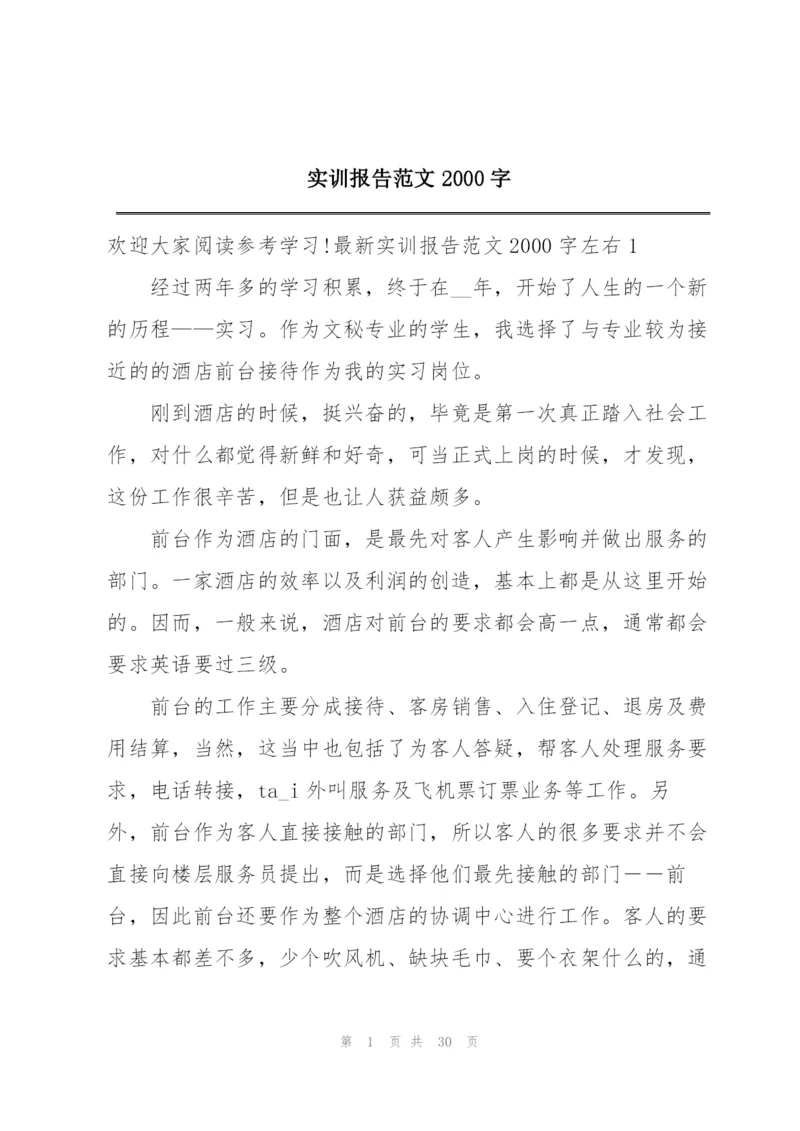 实训报告范文2000字.docx