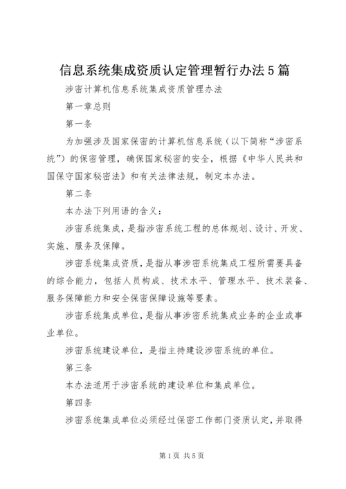 信息系统集成资质认定管理暂行办法5篇 (5).docx