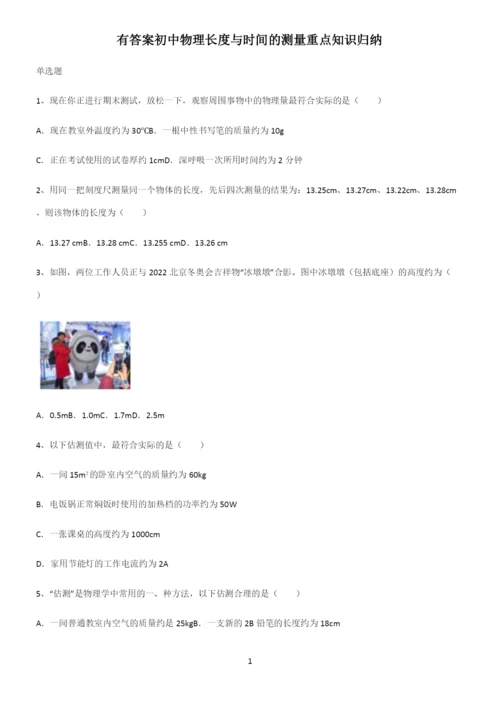 有答案初中物理长度与时间的测量重点知识归纳.docx