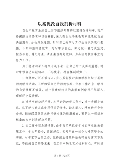 以案促改自我剖析材料.docx