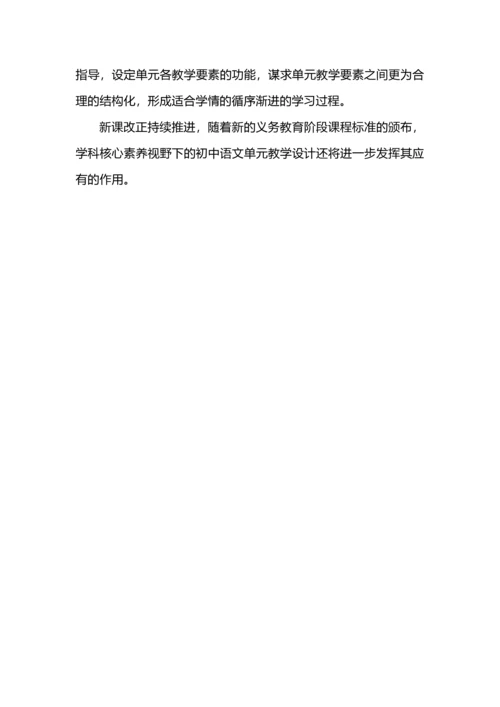 学科核心素养视野下的初中语文单元教学设计.docx