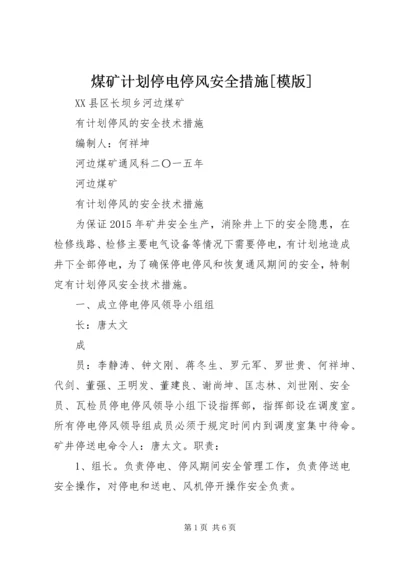 煤矿计划停电停风安全措施[模版] (4).docx