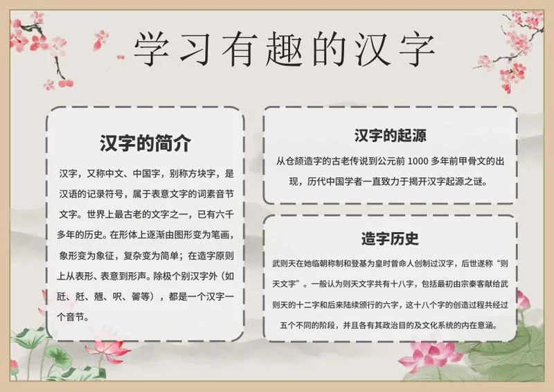 有趣的汉字手抄报word模板
