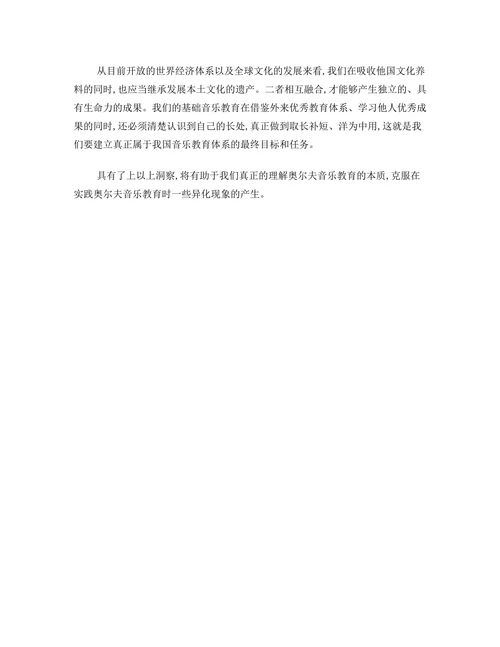 奥尔夫音乐教学法本土化的研究